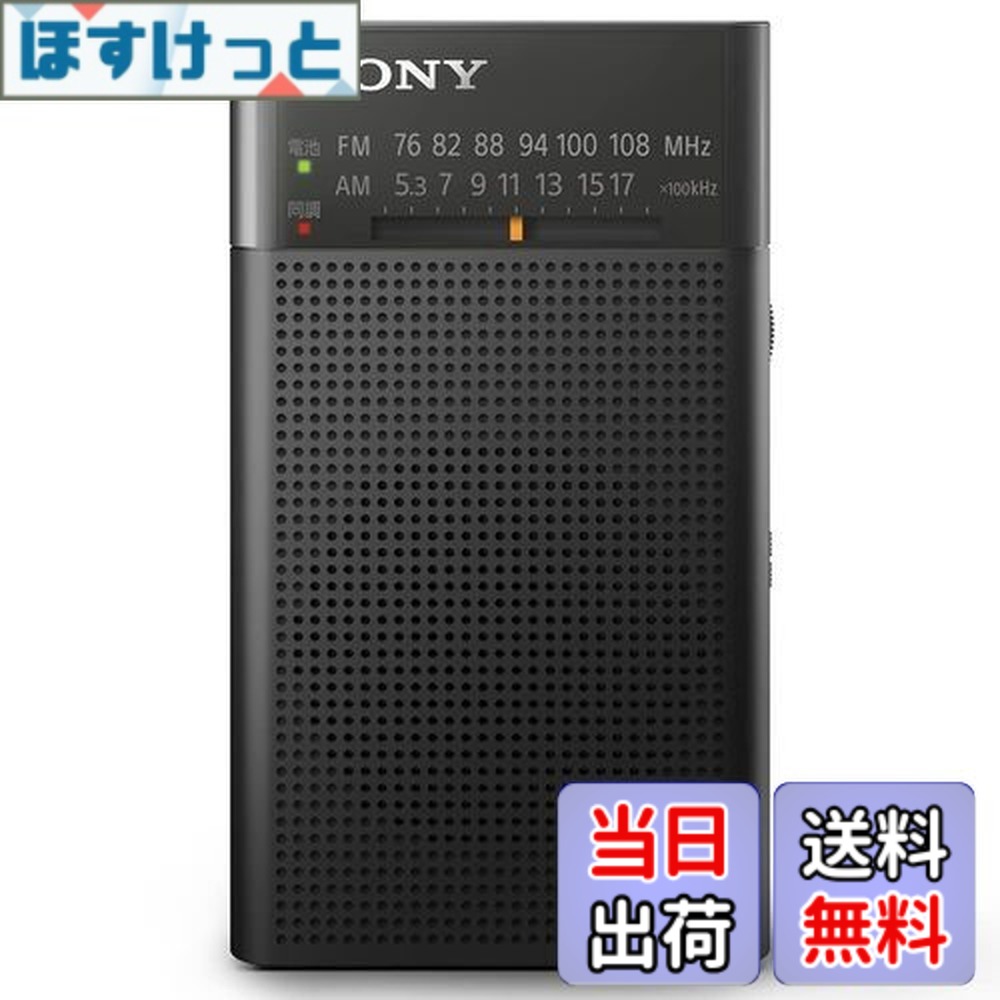 【送料無料】ソニー ハンディーポータブルラジオ ICF-P27 : FM/AM/ワイドFM対応 縦置き型/ロングバッテリー/電気的チューニング ブラック ICF-P27 BC
