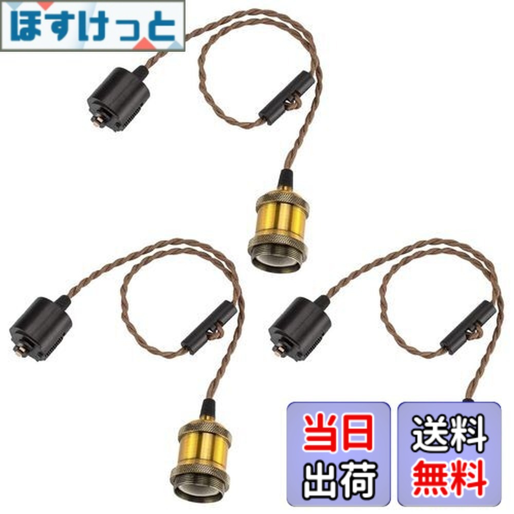 【送料無料】DiCUNO １灯用ペンダントソケット 裸電球 E26口金　配線ダクトレール用 真鍮色/シャンパンゴールド/ブラック 電球ソケット 天井照明 吊り下げ コード付き 70cm調節可 レトロ アンティーク おしゃれ 3個入 （電球なし）