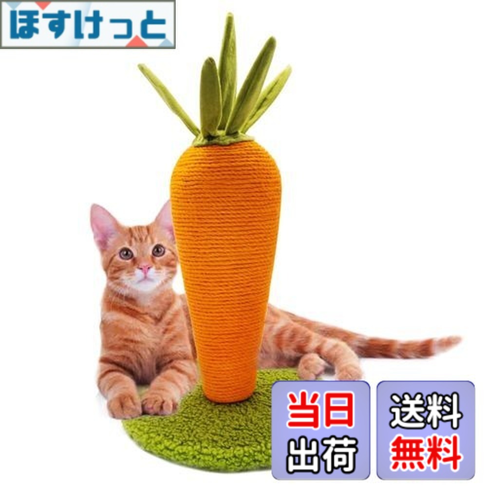 【送料無料】LIFLIX にんじん 猫 爪研ぎ 猫 つめとぎ ポール 天然サイザル麻 可愛いインテリア 安定 長持ち 組み立て簡単