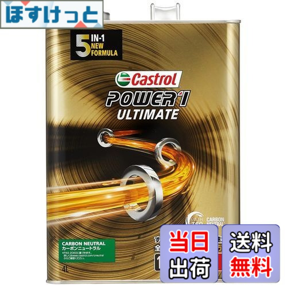 【貨物輸送無料】Castrol(カストロール網) 発動機油絵の具 POWER1 ULTIMATE 4T 10W-50 MA2 4L 二輪車4循環過程発動機用 全むすび付ける油