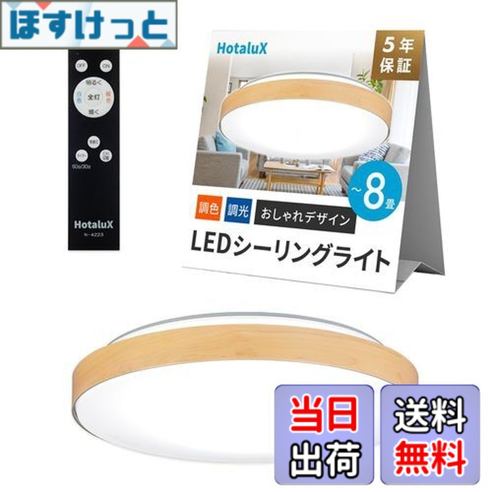 【貨物輸送無料】HotaluX（蛍クス） 日本製 LED最高限度点火装置 HLDC08280 当て嵌める畳数~8畳 (日本点火装置実業会標準尺度) 今めかしい ひな形 3500ルーメン 昼光色（6500K）白熱電球色（2700K）調色 調光手合い メープル肌理調ひな形