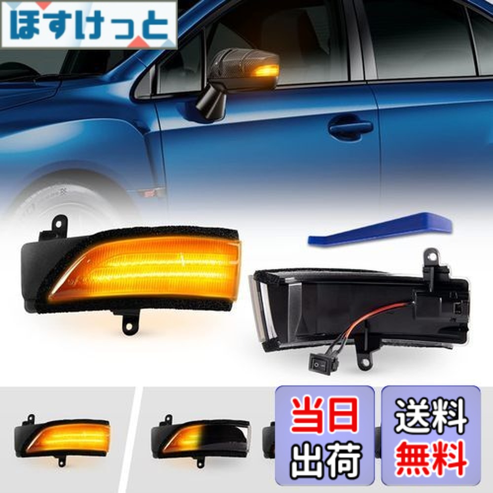 【送料無料】POPMOTORZ スバル WRX S4 STI VAG/VAB型 レヴォーグ VM系 に適合ドアサイドミラー流れる LED ウインカー ミラーシーケンシャル【車検対応】【流れる/全点滅 切替可能】 (スモークレンズ)
