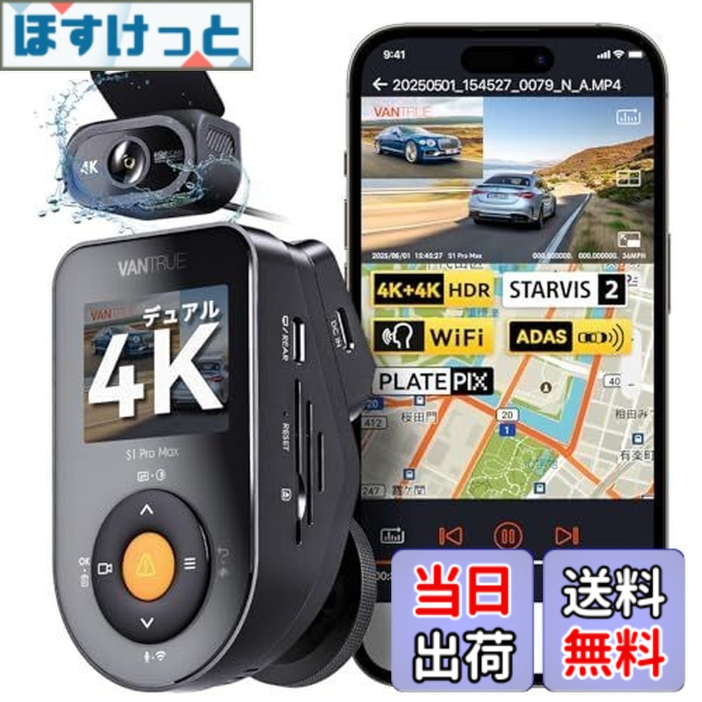 【送料無料】【業界初4K+4K 前後カメラ】 VANTRUE S1 Pro Max ドライブレコーダー 前後800万画素 ソニー STARVIS 2 IMX678センサー 超強暗視 ドラレコ HDR搭載 PlatePixナンバー認識強化 IP67防水リアカメラ 24時間駐車監視 ADAS/BSD安全支援 音声制御 GPS内蔵 Gセンサー