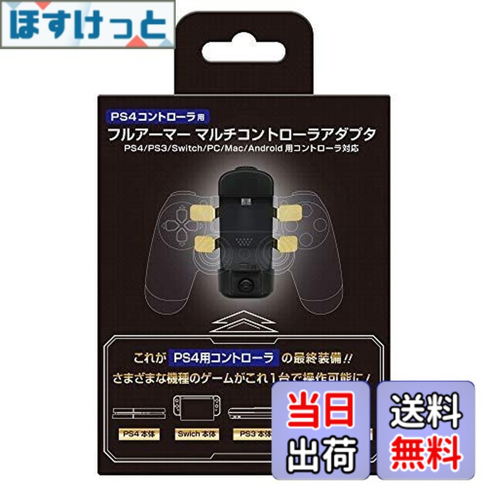 【送料無料】コロンバスサークル（PS4コントローラ用）フルアーマーマルチアダプタ - PS4用コントローラを様々な機種「PS4/PS3/Switch/Android/PC/MAC」で使えるようにする、背面パドル搭載等、機能も充実したコントローラーアタッチメント製品です