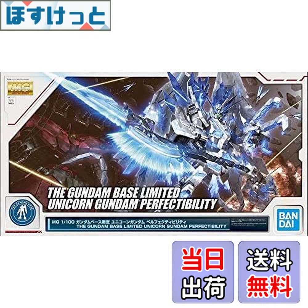 【送料無料】MG 1/100 ガンダムベース限定 ユニコーンガンダム ペルフェクティビリティ 機動戦士ガンダムUC(ユニコーン)画像