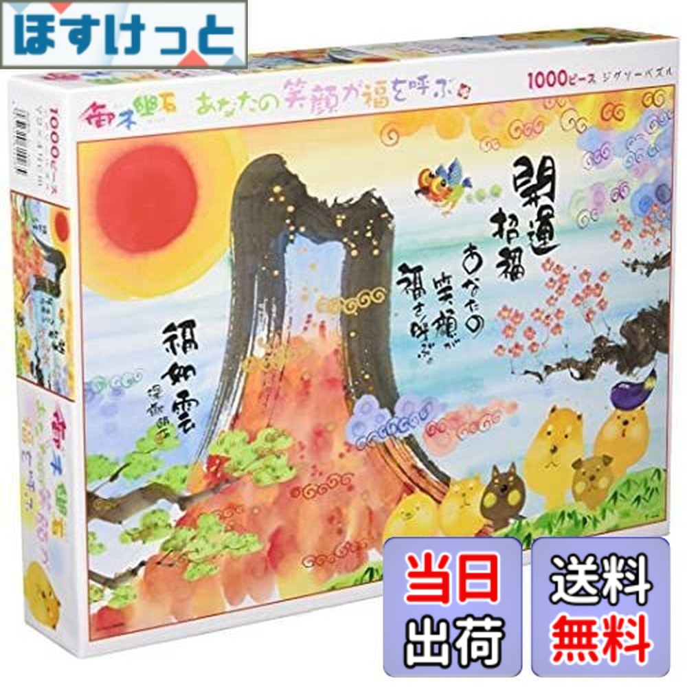 【貨物輸送無料】1000天下太平 謎合わせ 開運寄せあわせ 御木幽石あなたに逢…-御木幽石明日はきっ…-御木幽石 前見て笑顔