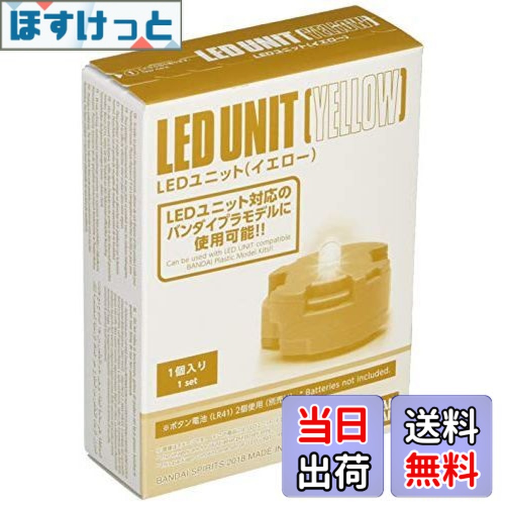 【送料無料】BANDAI SPIRITS(バンダイ スピリッツ) ガンプラ LEDユニット (イエロー)画像