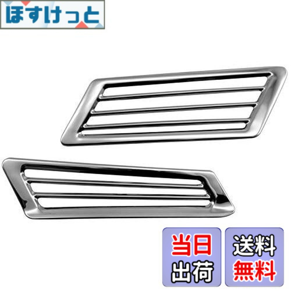 【貨物輸送無料】BRIGHTZ G社会階級 W463 超鏡面ステンレスメッキフェンダーダクトカバー 【 AIR－LOU－009 】 G350 G350d G550 G63 G65