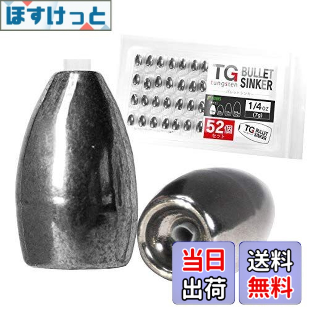 【送料無料】funks 徳用 52個セット タングステン バレットシンカー TG シンカー 1/4oz 7g｜ほすけっと店