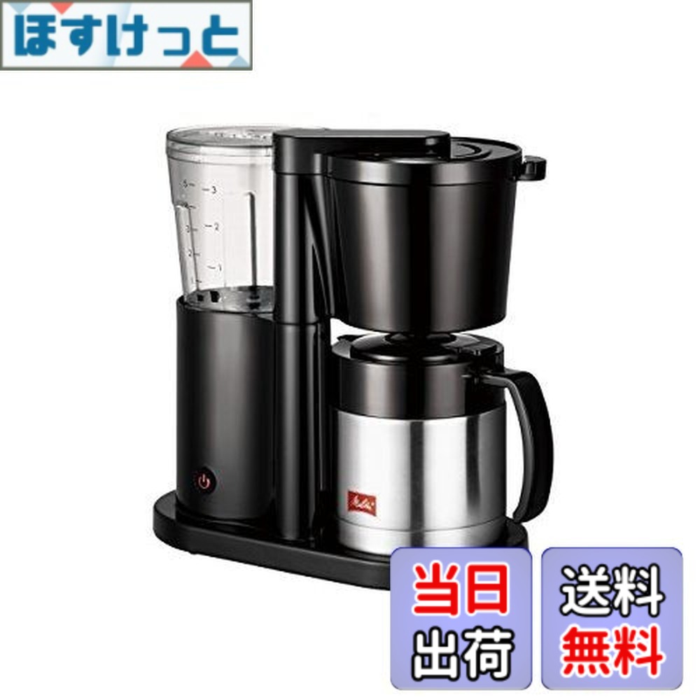 【貨物輸送無料】メリタ 珈琲製造会社 オルフィ 2~5杯用