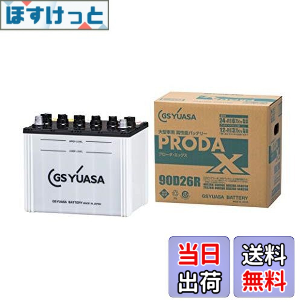 【送料無料】GS YUASA [ GSユアサ ] PRX 90D26R 業務用車用 カーバッテリー [ PRODA X ]