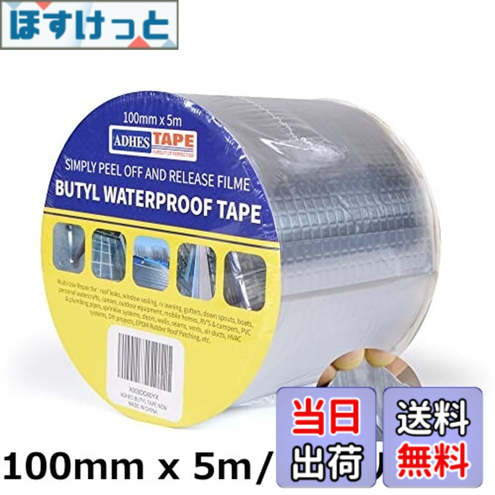 【貨物輸送無料】ADHES ブチルテープ 雨合羽シーラントテープ 雨漏り取りつくろう磁気テープ 雨合羽軽銀磁気テープ 大屋根取りつくろう、配管工業の水目こぼしに使え (50粍 x 5m)