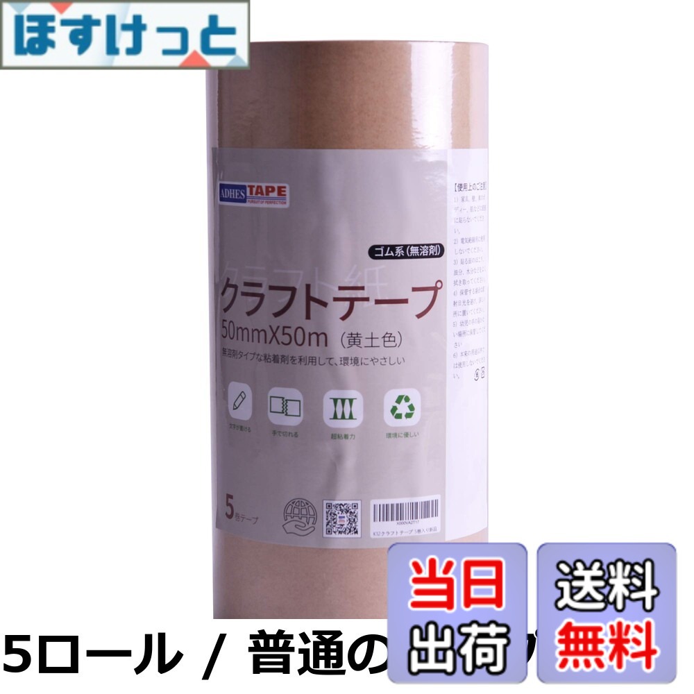 【送料無料】ADHES 環境思いクラフトテープ 分解可能 リサイクル 梱包テープ 段ボール用 強力50mmx50m 24巻 黄土