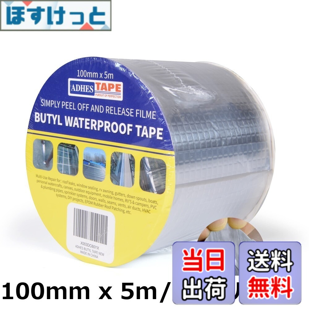 【貨物輸送無料】【 制限事項ブランド名】40容器に並べる ADHES ブチルテープ 雨合羽シーラントテープ 雨漏り取りつくろう磁気テープ 雨合羽軽銀磁気テープ 大屋根取りつくろう、配管工業の水目こぼしに使え50粍 x 5m,40渦巻き