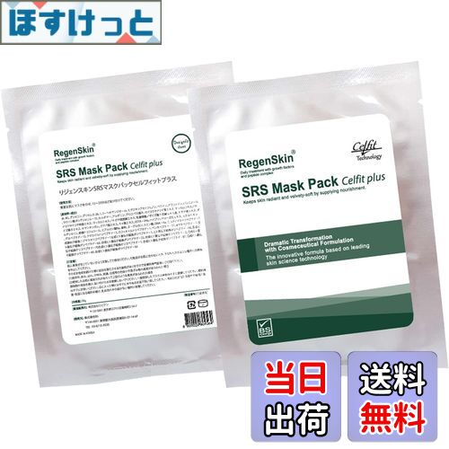 リジェンスキン SRS マスクパック セルフィットプラス 10枚 Regen リジェンスキンSRSマスク Celfit plus（セルフィットプラス