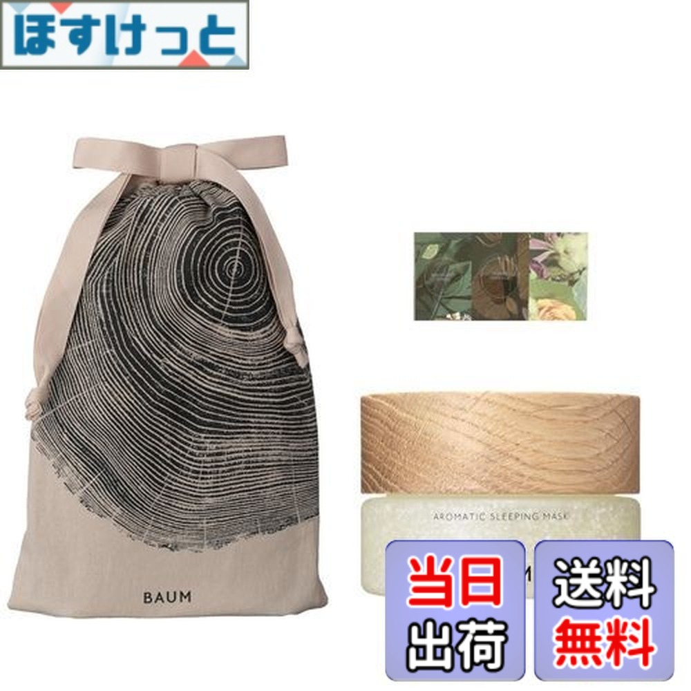 【送料無料】BAUM(バウム) アロマティック スリーピングマスク サイズ:セット|ほすけっと店