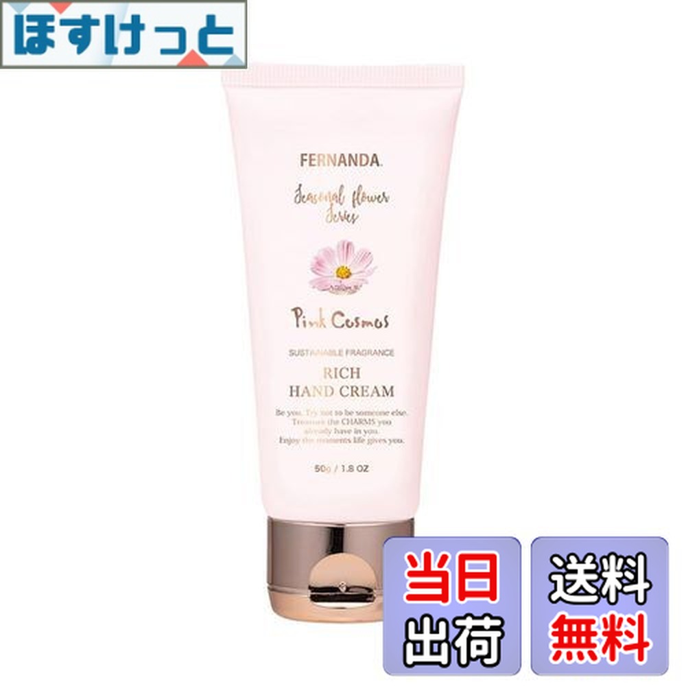 楽天市場】フェルナンダ ピンクエウフォリア リッチハンドクリーム 50g