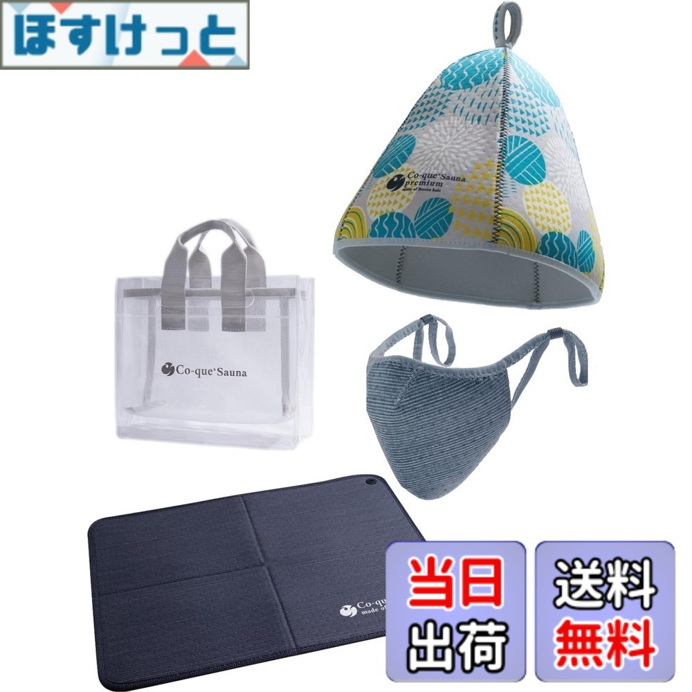 【送料無料】[co-que] サウナハット＆サウナマット&マスク＆3Wayスパバック 色：hat:北欧柄/mat:ダークグレー/mask:ダークグレー、サイズ：Free Size｜ほすけっと店 8,957円