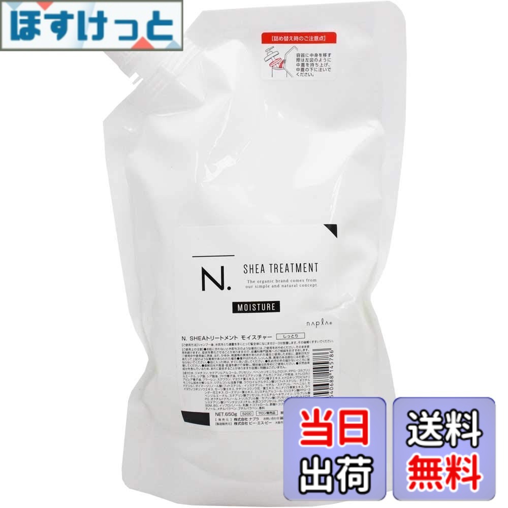 【送料無料】ナプラ N.SHEAトリートメントモイスチャー詰替え650ｇ 色：クリア、サイズ：650グラム (x 1)