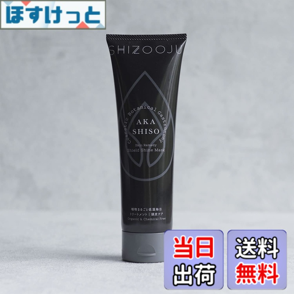 【送料無料】シズージュ スキンレメディ 頭髪・頭皮ケア シリーズ 【自然由来成分 低刺激 潤い保つ 頭皮・頭髪ケア】 赤紫蘇 【VSD化粧品オリジナルノベルティ付】 サイズ：頭皮トリートメント