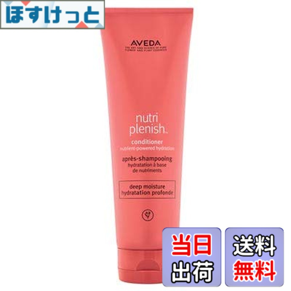 【送料無料】アヴェダ AVEDA ニュートリプレニッシュ コンディショナー ディープ 250mL [並行輸入品] サイズ：250ミリリットル (x 1)