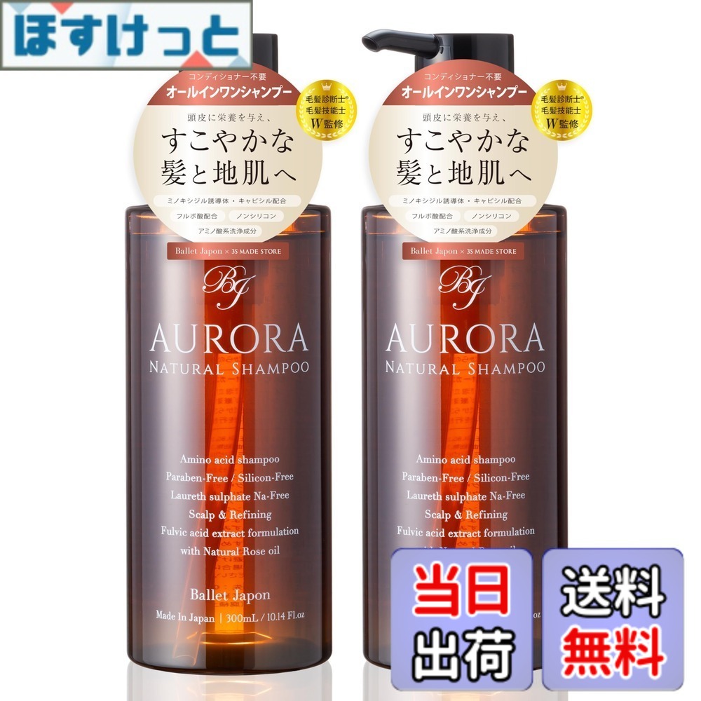 【送料無料】[限定ブランド] バレエジャポン ミノキシジル誘導体 オーロラシャンプー限定ボトル 3S MADE STORE サイズ：300ミリリットル (x 2)｜ほすけっと店