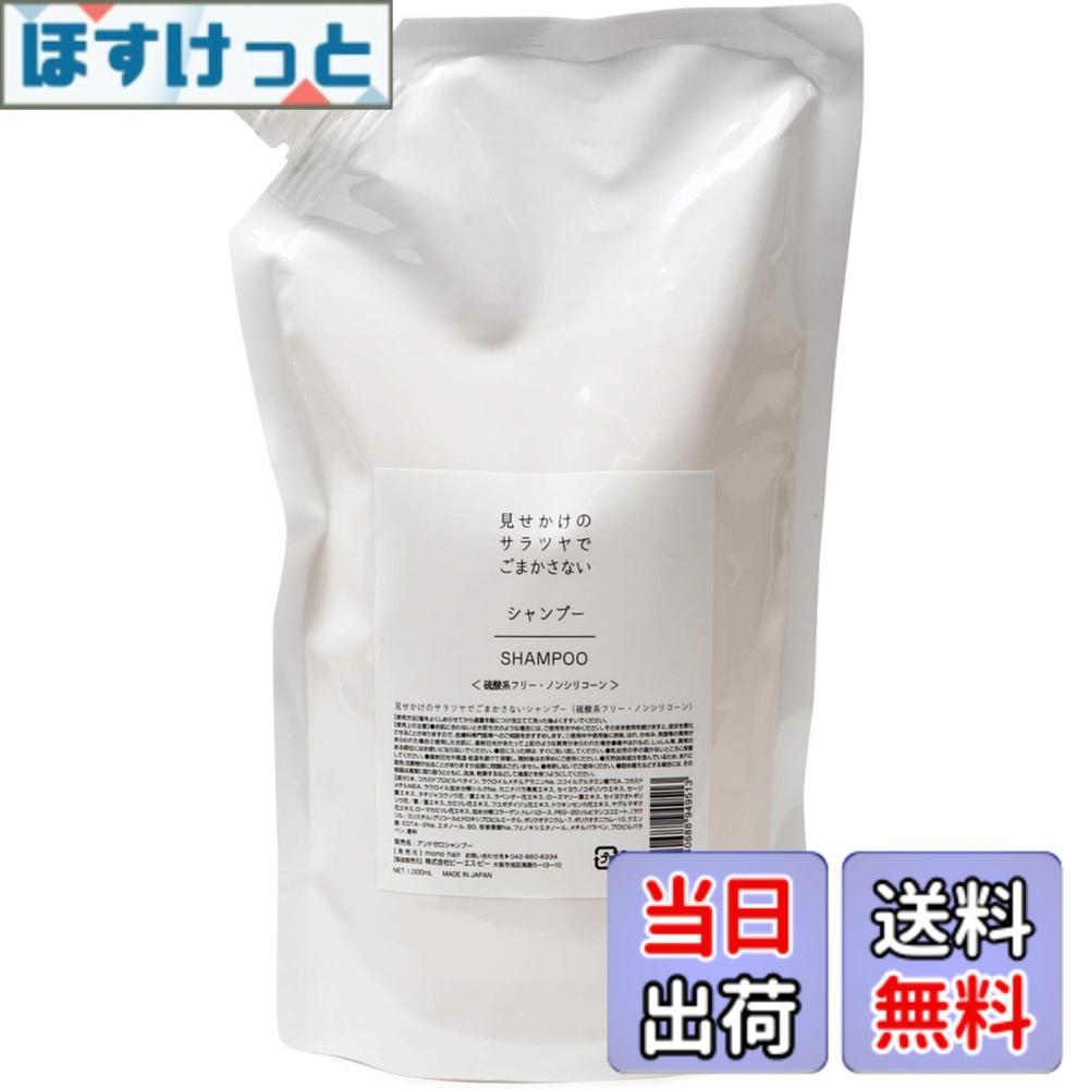 【送料無料】アンドゼロ 見せかけのサラツヤでごまかさない シャンプー＜硫酸系フリー・ノンシリコーン＞詰め替え1000ml 色：白い、サイズ：1.0リットル (x 1)