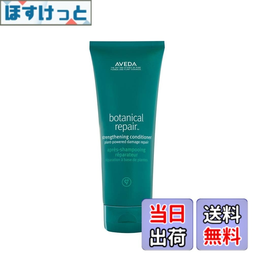 【送料無料】AVEDA ボタニカル リペア コンディショナー 200mL 色：ホワイト