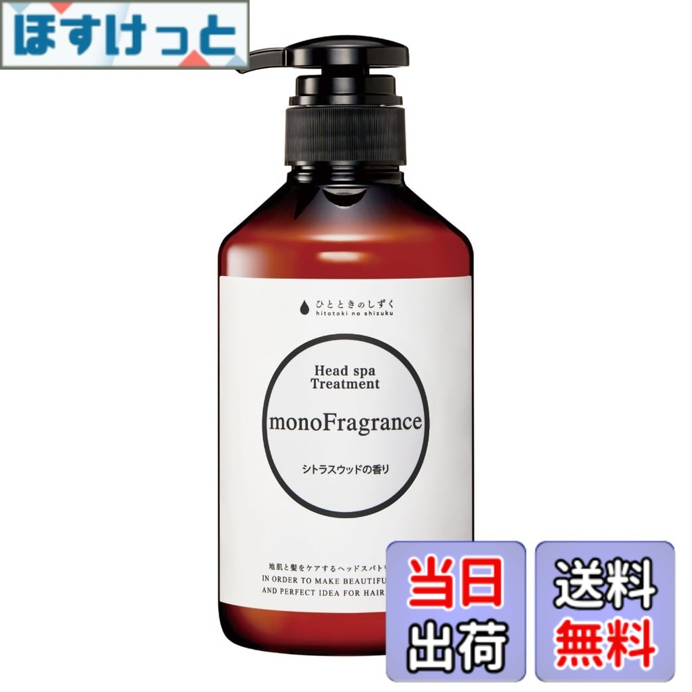 【送料無料】【ひとときのしずくモノフレグランス トリートメント】黒髪 ニオイかゆみ ヘマチン配合 詰替え 日本製 サイズ：500ml