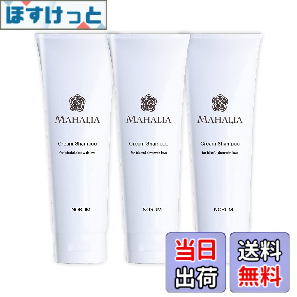 【送料無料】マハリアクリームシャンプー 3本セット MAHALIA アミノ酸シャンプー オールインワン 泡立たない EGF FGF 92%天然由来成分 天然精油 ７つのフリー【パラベン シリコン 硫酸系界面活性剤 合成着色料 合成香料 合成酸化防止剤 紫外線吸収剤】 サイズ：250ｇ
