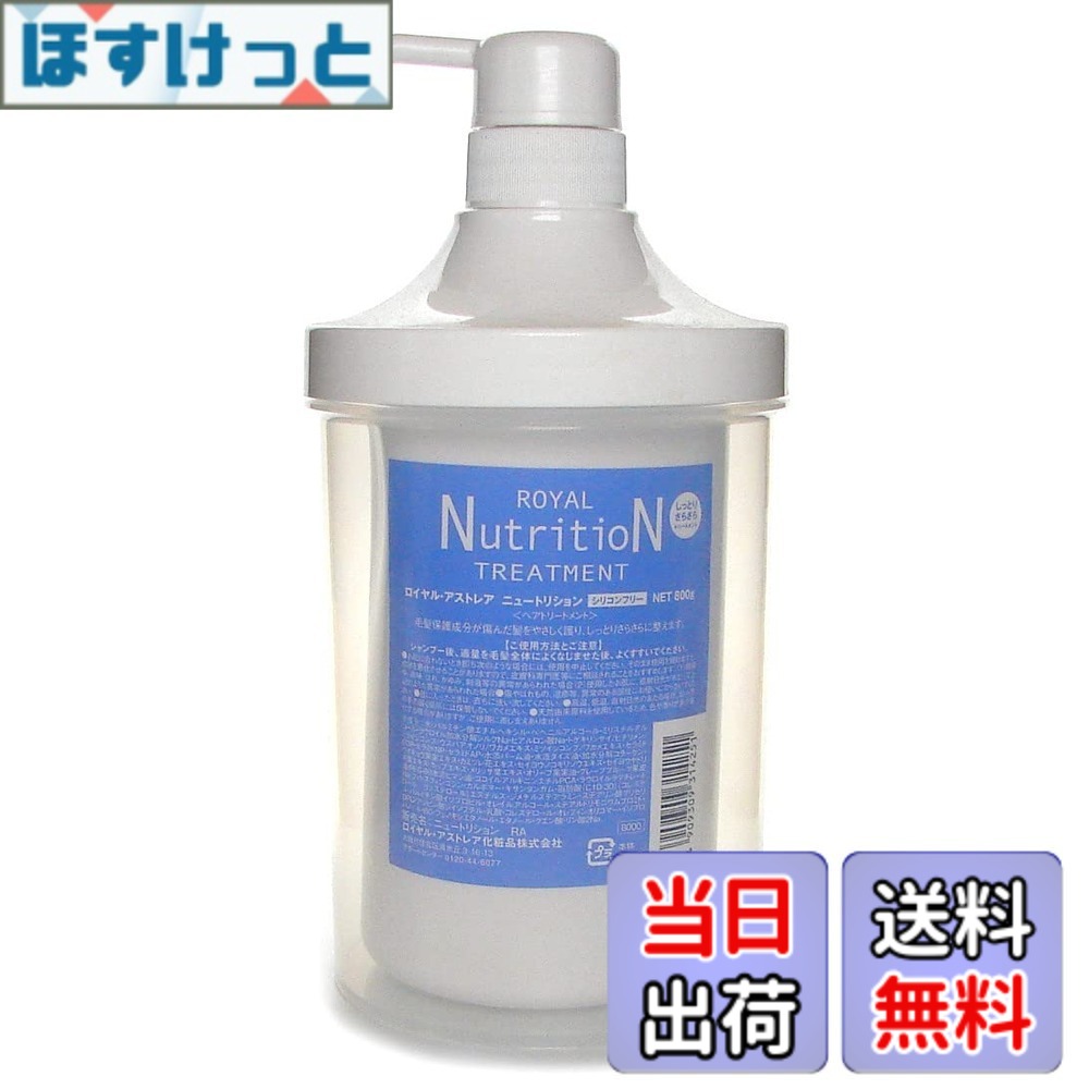 【貨物輸送無料】ロイヤルアストレア ニュートリション 800g 整髪剤 色：せつ然たる、大きさ：800g