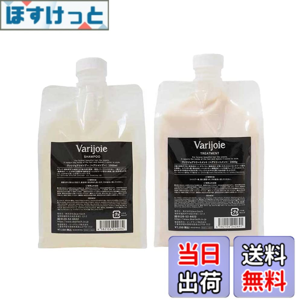【貨物輸送無料】Varijoie(ヴァジョリア) シャンプー1000ml・手当て1000g仕掛ける 詰め替え用