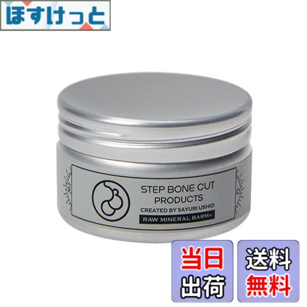 【送料無料】SBCP生ミネラルバーム＋ 33ml オーガニック シアバター ジェンダーフリー トリートメント スタイリング 美容室 サロン ステップボーンカット プロダクツ