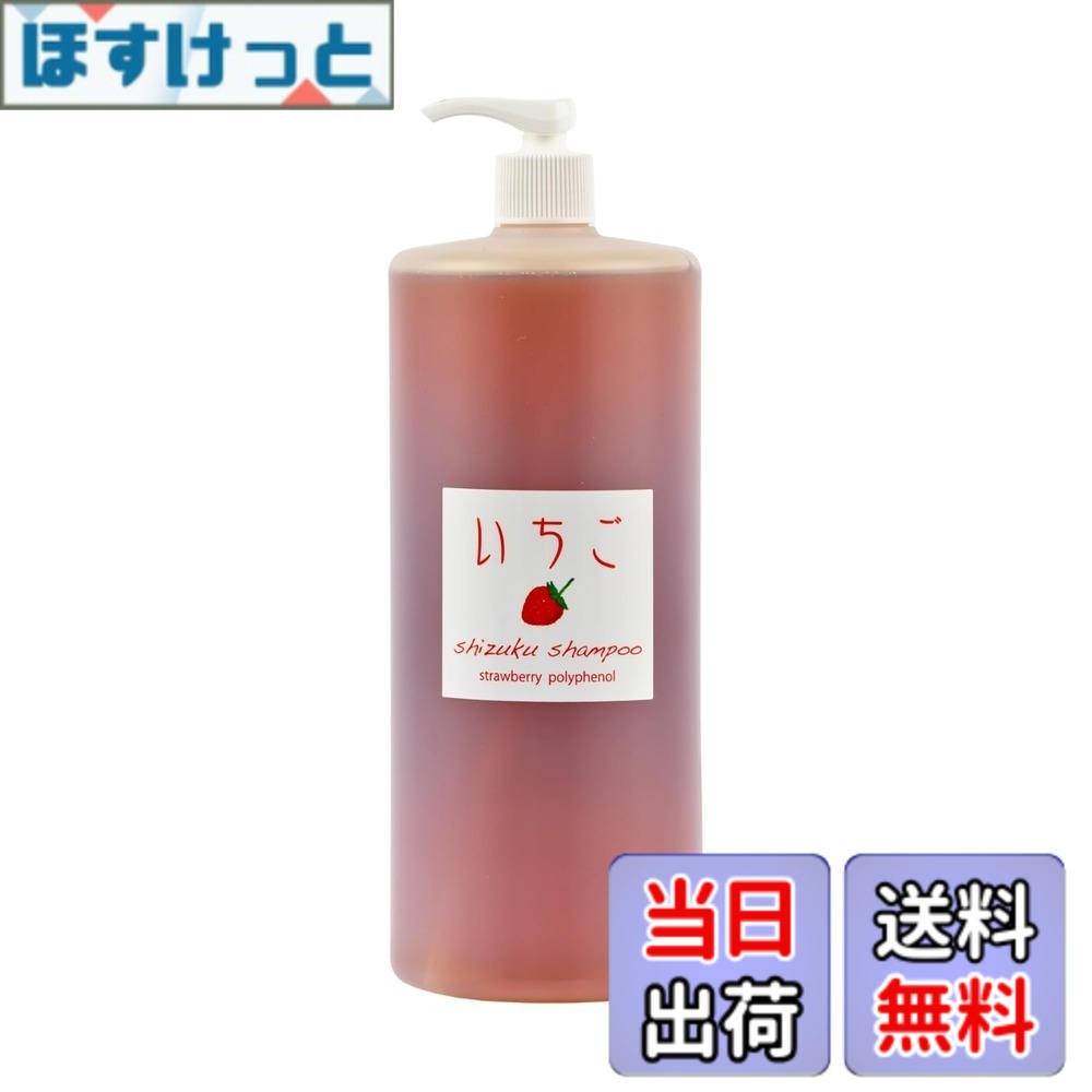 【送料無料】NAKASHO いちごシャンプー (ノンシリコン/天然成分/アミノ酸系) 国産いちごを原料としたイチゴポリフェノール配合 (大容量/詰替え/保湿/乾燥) いちご成分がツヤ髪へ導きます サイズ:1000ml|ほすけっと店
