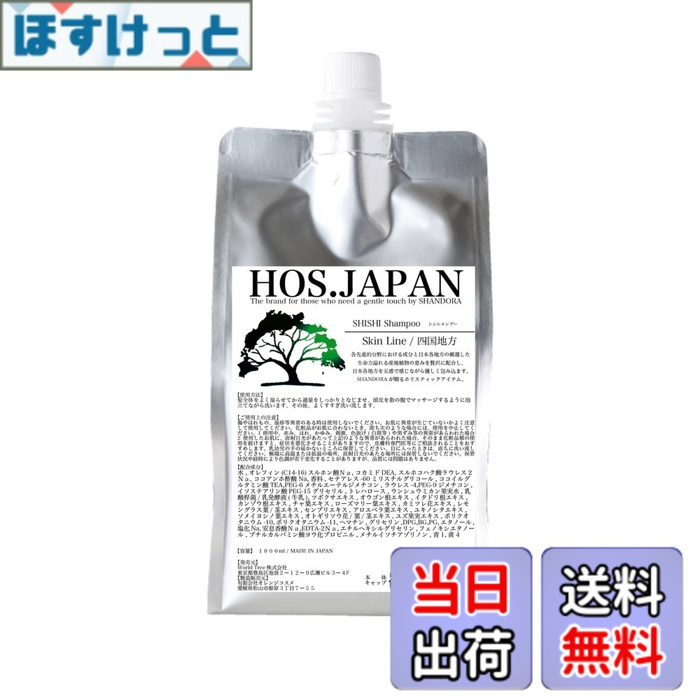 【送料無料】SHISHI(シシシャンプー)【日本製】1000ml 四国地方成分 濃密泡シャンプー -Skin Line- 頭皮の皮脂、角質をクリーンリセット 色:Green、サイズ:1000ミリリットル|ほすけっと店