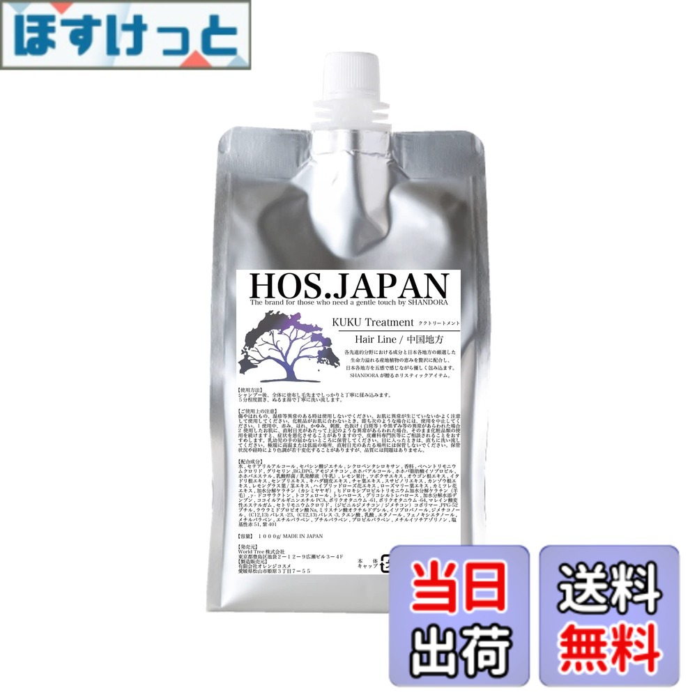 貨物輸送無料】KUKU（ククトリートメント）【日本製】1000ml 中国地方
