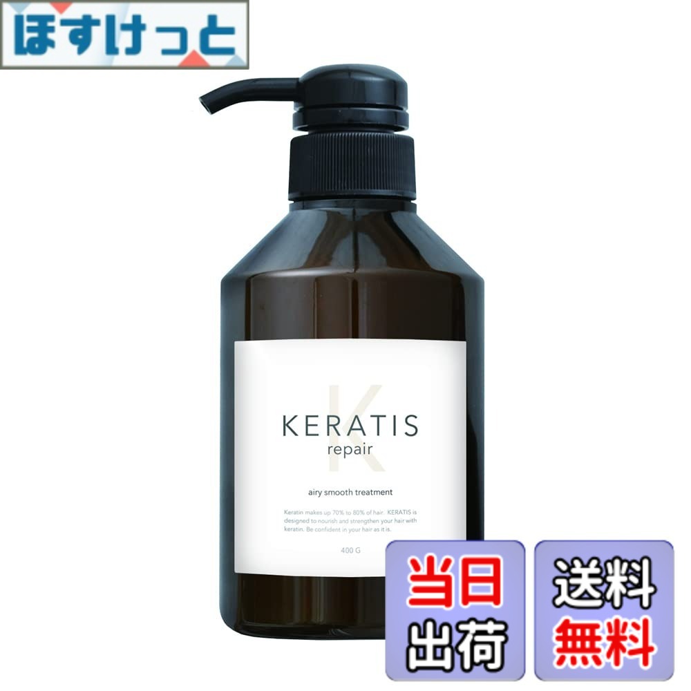 【送料無料】KERATIS repair ケラチン トリートメント サイズ:1個