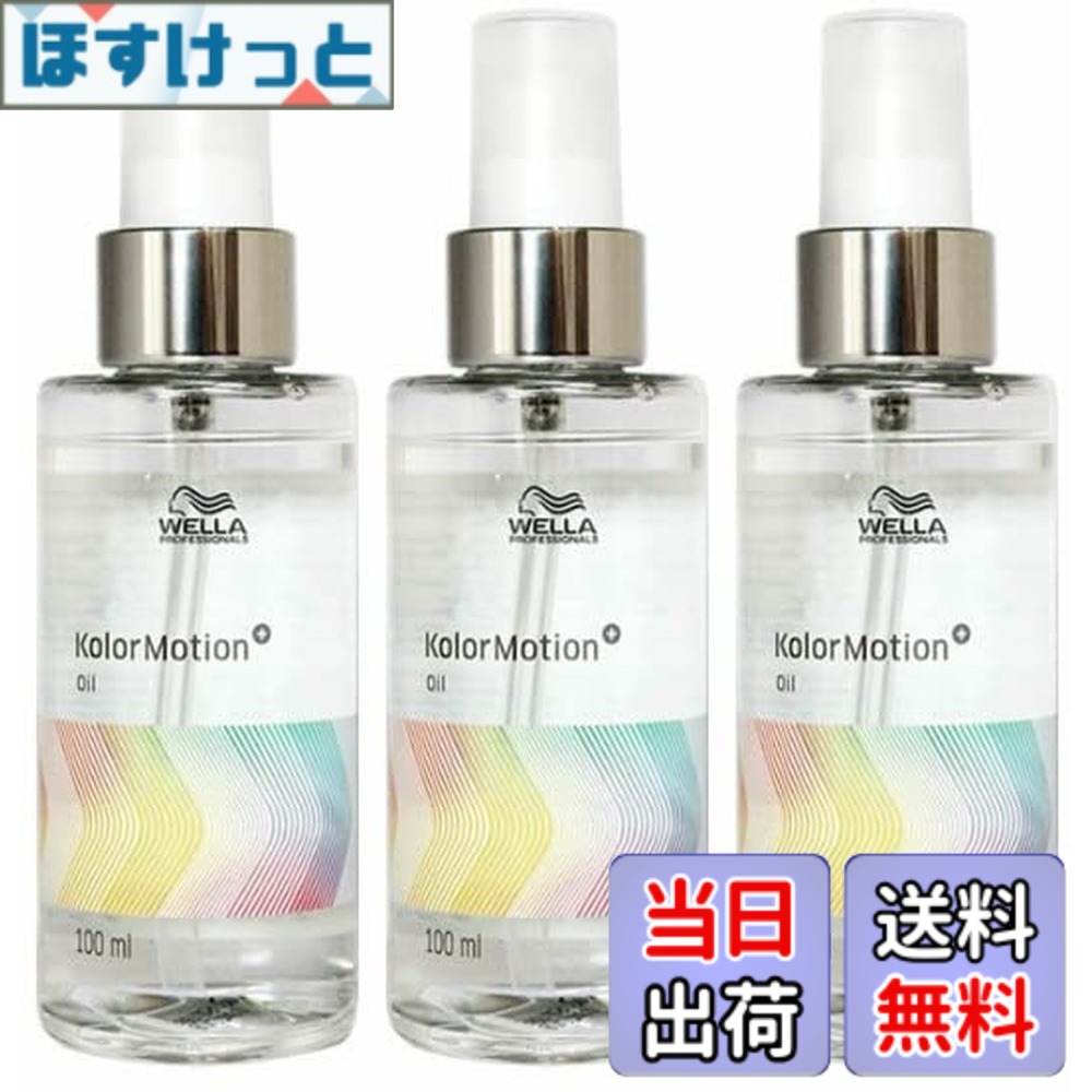 【送料無料】【3個セット】ウエラ カラーモーション+ オイル 100ml サイズ:100ミリリットル