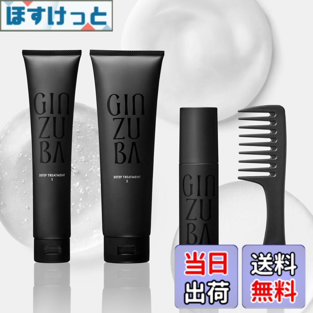 【貨物輸送無料】GINZUBA３ステップトリートメント 大きさ：ジェル 120ml / 恍ける 180ml / 油絵の具60ml