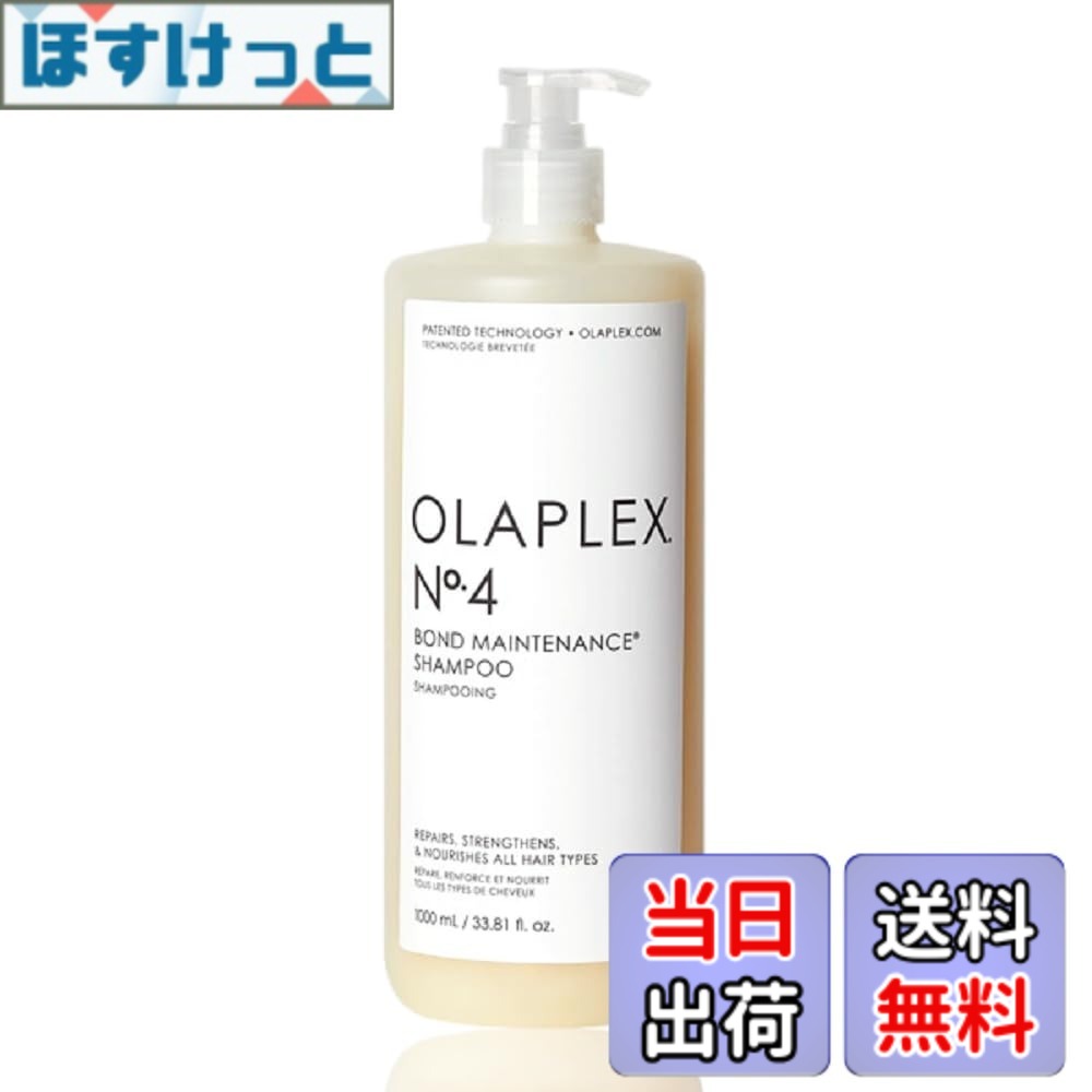 【送料無料】オラプレックス OLAPLEX No.4 ボンドメンテナンスシャンプー 1000mL サイズ：x 1