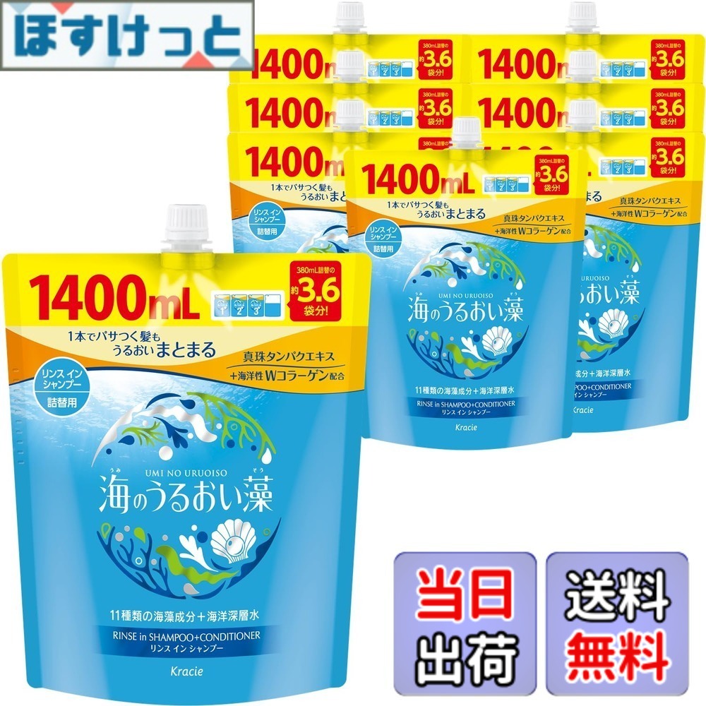 【送料無料】海のうるおい藻 【ケース販売】 うるおいケア リンスインシャンプー 大容量 詰め替え 1400mlx8 海藻 保湿 色:青、サイズ:1400ml
