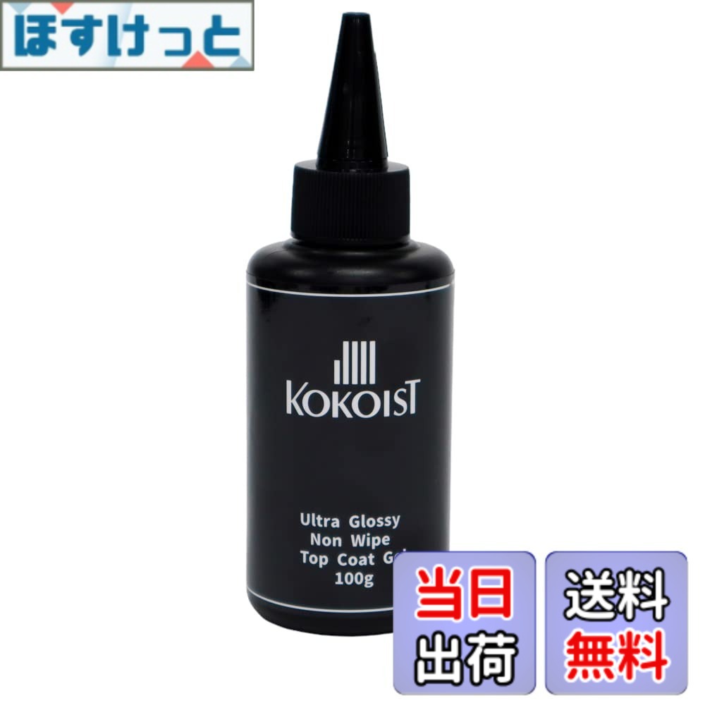 【貨物輸送無料】ココイスト KOKOIST ウルトラグロッシーノンワイプ 100g UV/LED相応う ジェルネイル 詰替え用 色：せつ然たる、大きさ：100g