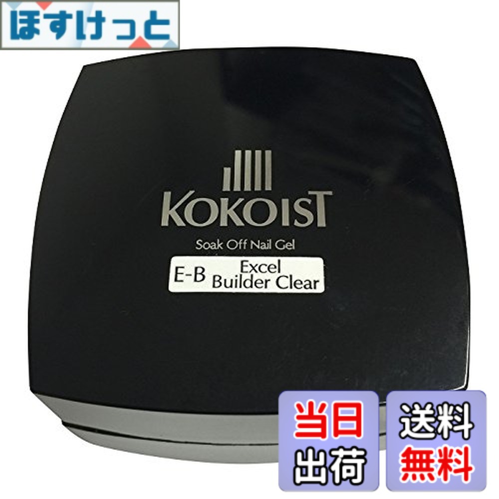 【貨物輸送無料】KOKOIST(ココイスト) ソークオフクリアジェル エクセルビルダー 20g 色：せつ然たる、大きさ：20瓦