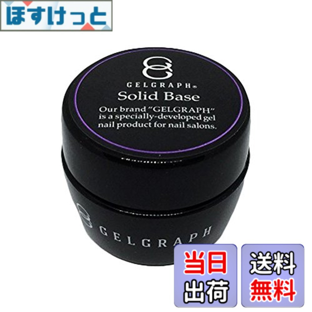 【貨物輸送無料】GELGRAPH ジェルグラフ ソリッドベース 50g 色：黒いこと