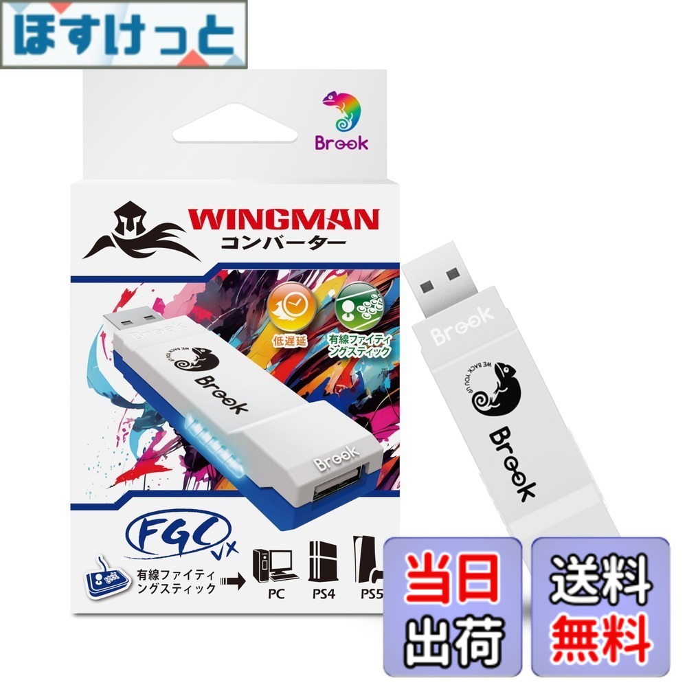 【送料無料】Brook Wingman FGC VX PS5/PS4/PC対応 コンバーター アーケードコントローラー 150種類以上の有線コントローラー対応 レイテンシ低減 変換アダプター アーケードジョイスティック 全PS5/PS4ゲーム対応【日本正規代理店】｜ほすけっと店