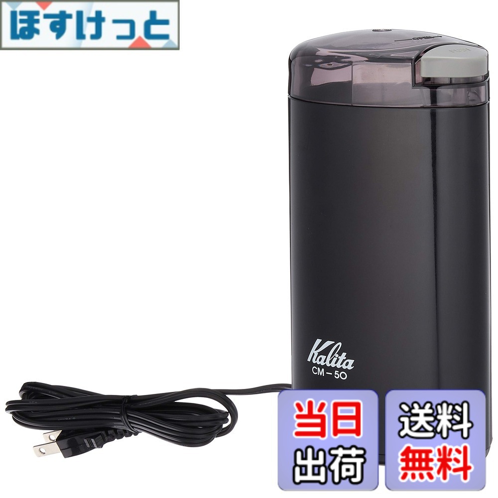【送料無料】カリタ 電動コーヒーミル 色：ブラック