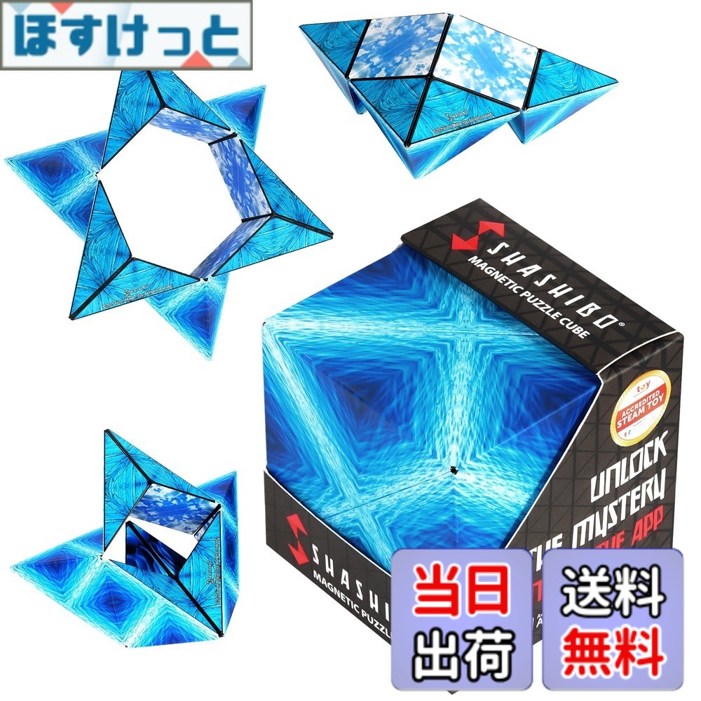 【送料無料】SHASHIBOシェイプシフトボックス - 受賞歴あり、特許取得のフィジェットキューブ、36個のレアアースマグネット搭載 - 100以上の形状に変形します 色:ブループラネット