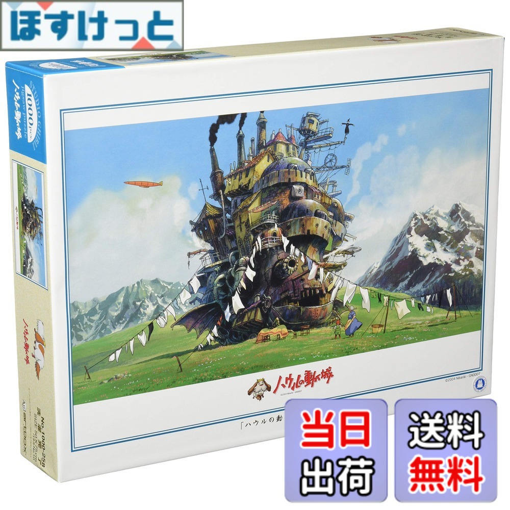 【送料無料】エンスカイ(ENSKY) 50x75cm ジブリ ジグソーパズル 1000ピース JIGSAW PUZZLE 色：洗濯完了、サイズ：50cmx75cm
