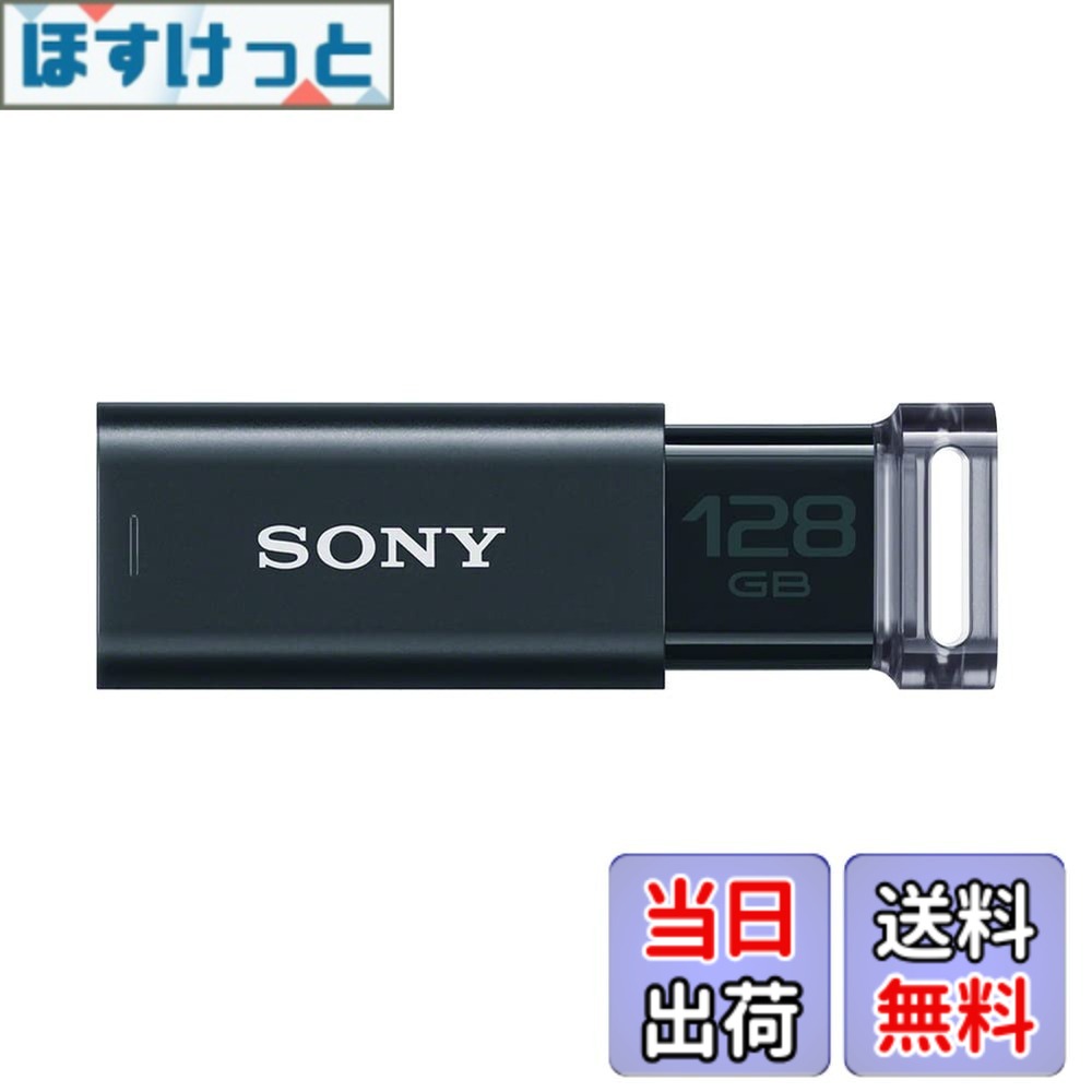 【送料無料】SONY USBメモリ USM-Uシリーズ 色：ブラック、サイズ：128GB｜ほすけっと店
