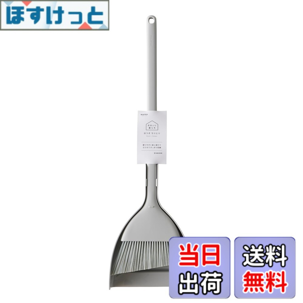 【貨物輸送無料】マーナ (marna) ほうき ちりとり (か細いでパウダーコンパクトに納める) 箒 塵取り (室内/室外/回廊 部屋の入り口 洗い濯ぎ) 色：薄墨色(web押さえる色)、大きさ：原則として